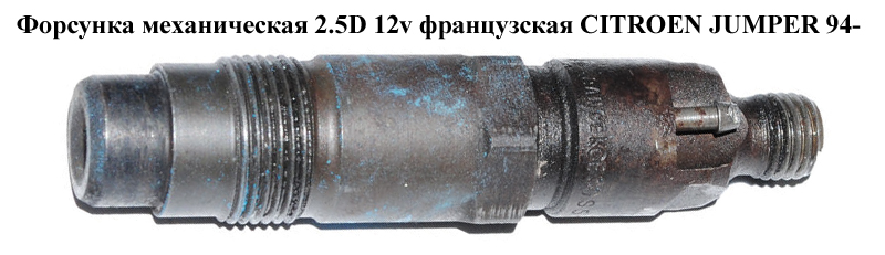 Форсунка механічна 2.5D 12v CITROEN JUMPER 94- (СИТРОЕН ДЖАМПЕР) (KCE30S5)