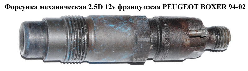 Форсунка механическая 2.5D 12v франц PEUGEOT BOXER 94-02 (ПЕЖО БОКСЕР) (KCE30S5)
