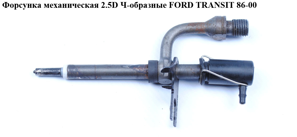 Форсунка механическая 2.5D Ч-образные FORD TRANSIT 86-00 (ФОРД ТРАНЗИТ) (974F-9K546-AD, 1074415, 1048421, 974F9K546AD)