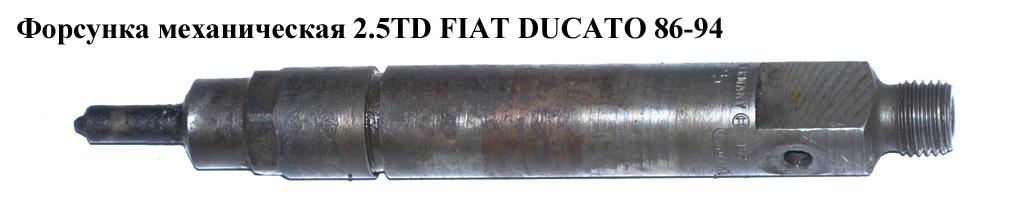 Форсунка механическая 2.5TD FIAT DUCATO 86-94 (ФИАТ ДУКАТО)