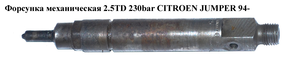 Форсунка механічна 2.5TD 230bar CITROEN JUMPER 94- (СИТРОЕН ДЖАМПЕР) (KBEL108P25)
