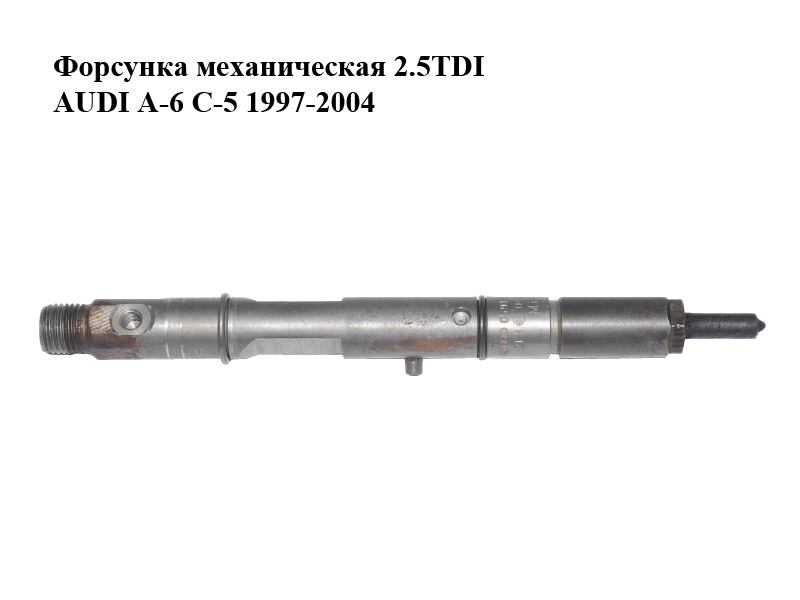 Форсунка механічна 2.5TDI AUDI A-6 C-5 1997-2004 ( АУДИ А6 ) (0432133825, 059130201A)