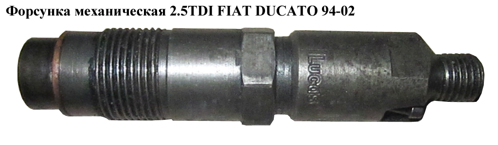 Форсунка механічна 2.5TDI FIAT DUCATO 94-02 (ФІАТ ДУКАТО) (LDC003R01A)