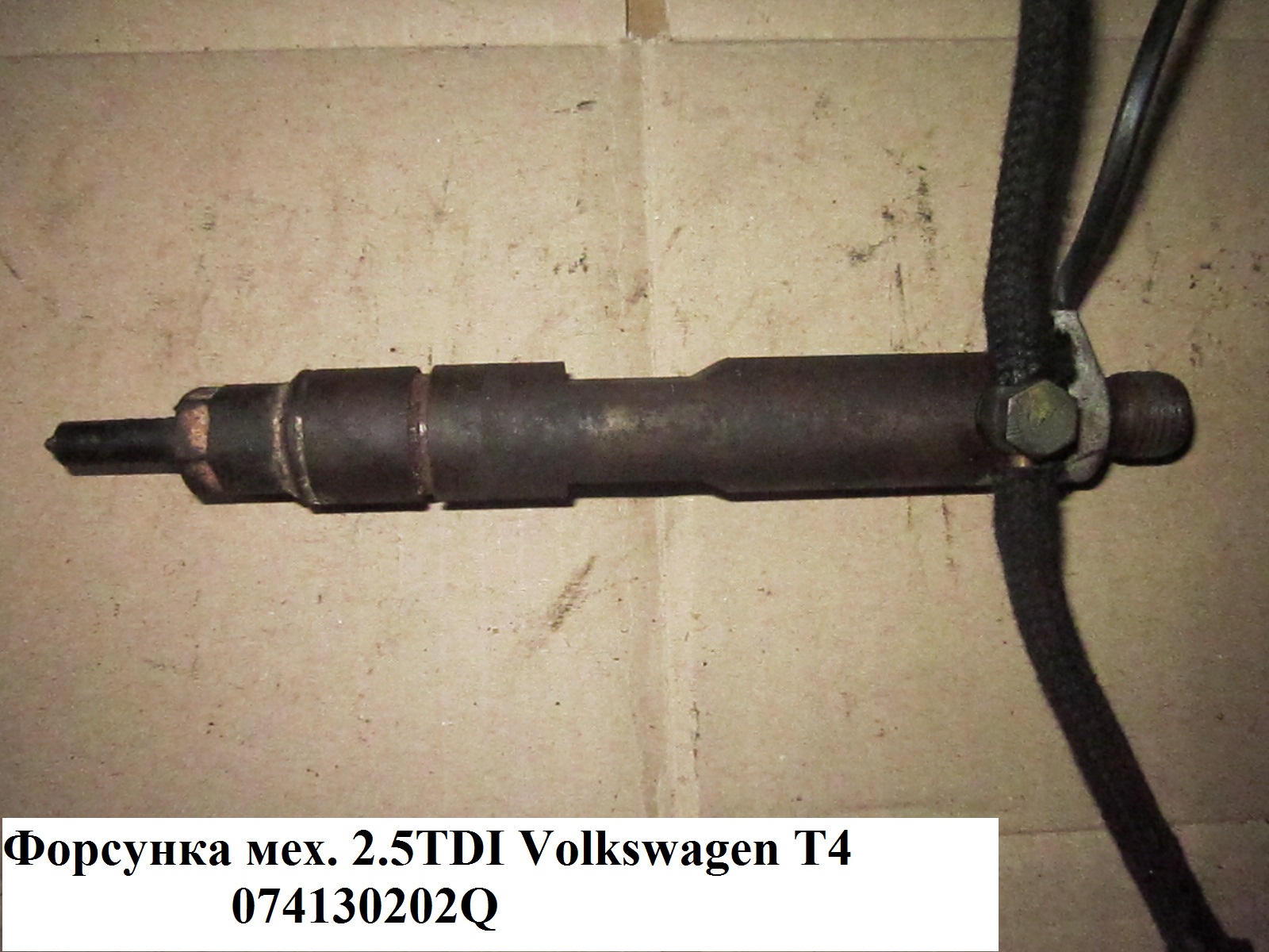 Форсунка механическая 2.5TDI VOLKSWAGEN TRANSPORTER T4 90-03 (ФОЛЬКСВАГЕН ТРАНСПОРТЕР Т4) (074130202Q, 0432193620)