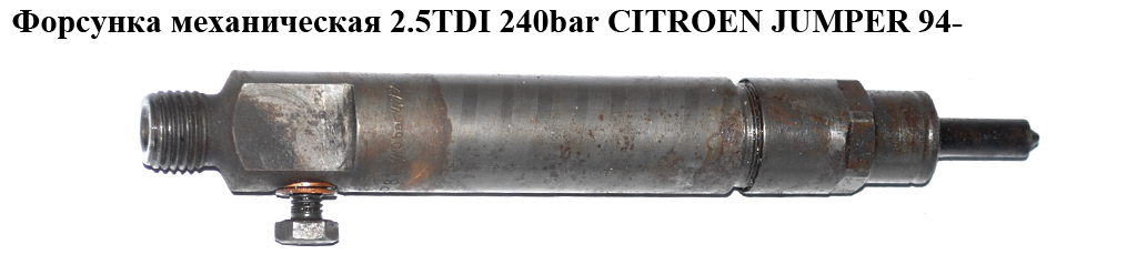 Форсунка механическая 2.5TDI 240bar CITROEN JUMPER 94- (СИТРОЕН ДЖАМПЕР) (KBEL109P81)