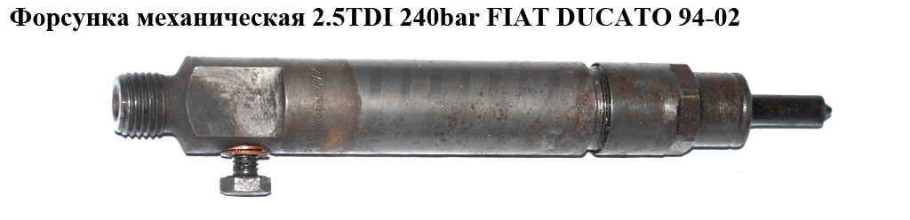 Форсунка механическая 2.5TDI 240bar FIAT DUCATO 94-02 (ФИАТ ДУКАТО) (KBEL109P81)