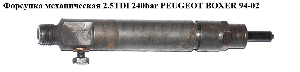Форсунка механічна 2.5TDI 240bar PEUGEOT BOXER 94-02 (ПЕЖО БОКСЕР) (KBEL109P81)