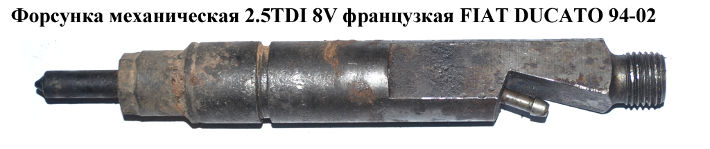 Форсунка механическая 2.5TDI 8V франц FIAT DUCATO 94-02 (ФИАТ ДУКАТО) (0432193728, 198238, 1982.38)