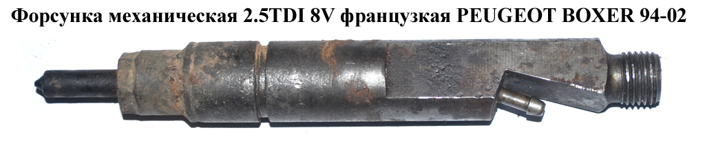 Форсунка механічна 2.5TDI 8V франц PEUGEOT BOXER 94-02 (ПЕЖО БОКСЕР) (0432193728)