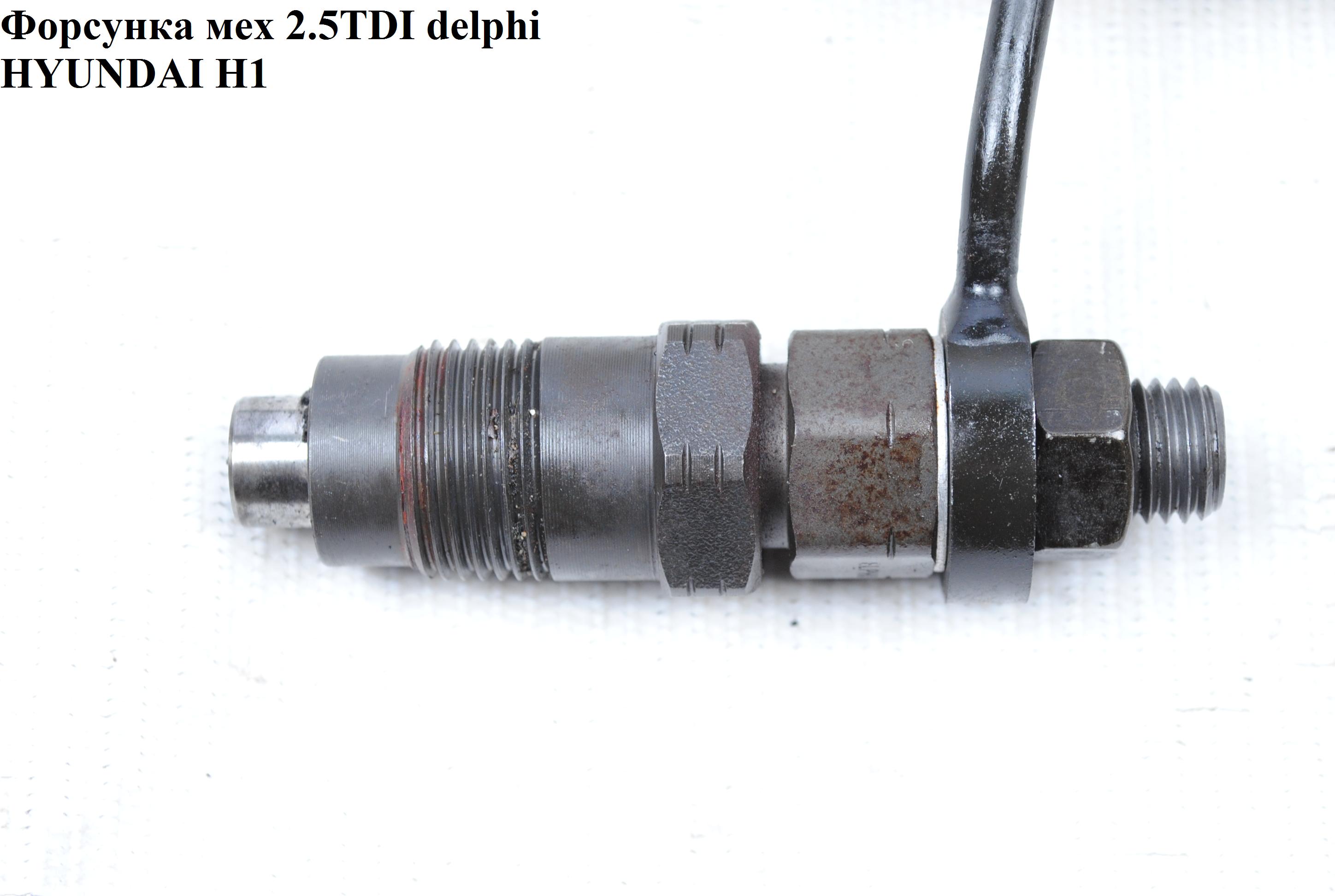 Форсунка механическая 2.5TDI delphi HYUNDAI H1 97-04 (ХУНДАЙ H1) (005HV13, 005CV01)