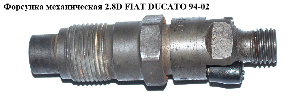Форсунка механічна 2.8D FIAT DUCATO 94-02 (ФИАТ ДУКАТО) (KCN18P2)