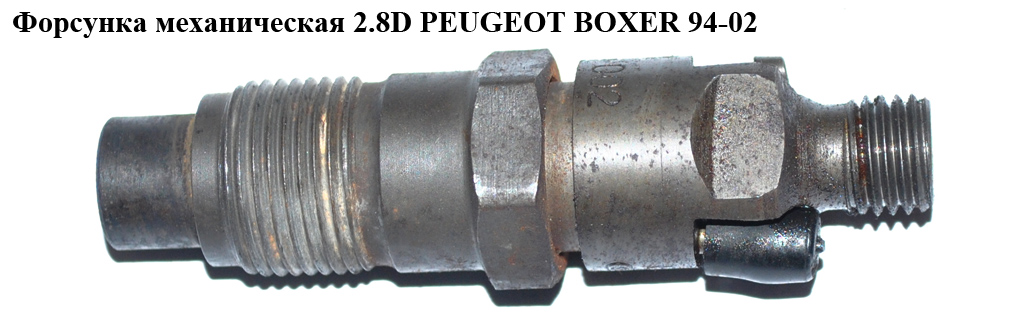 Форсунка механическая 2.8D PEUGEOT BOXER 94-02 (ПЕЖО БОКСЕР) (KCN18P2)