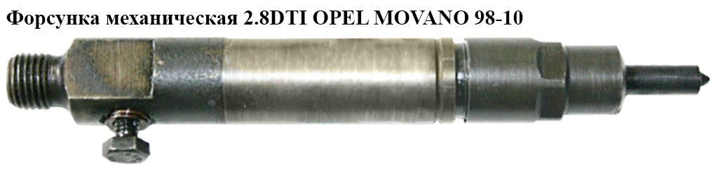 Форсунка механическая 2.8DTI OPEL MOVANO 98-10 (ОПЕЛЬ МОВАНО) (0432193757)