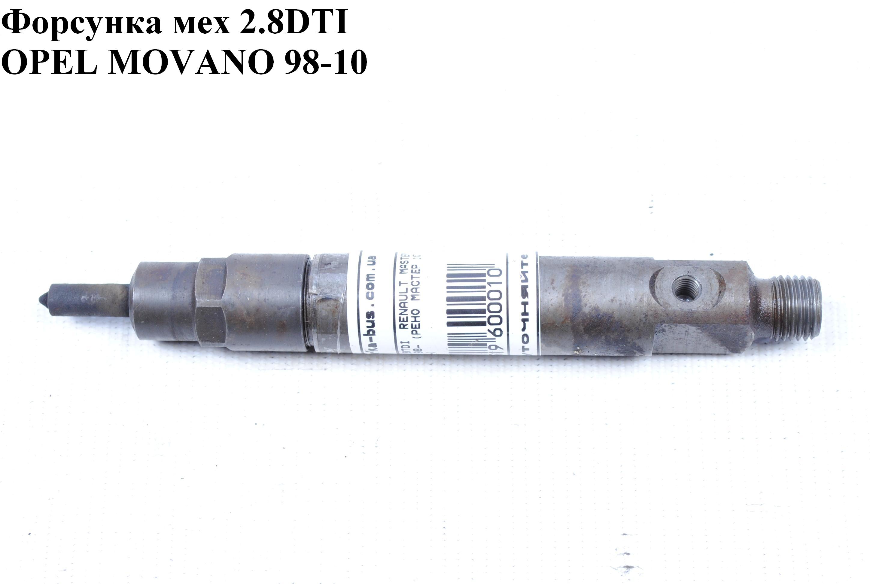 Форсунка механическая 2.8DTI OPEL MOVANO 98-10 (ОПЕЛЬ МОВАНО) (0432193666)