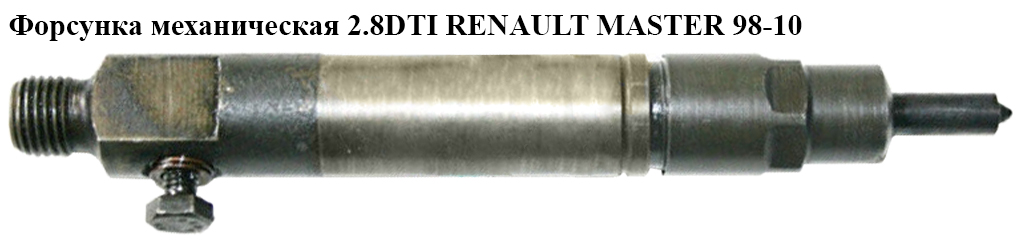Форсунка механическая 2.8DTI RENAULT MASTER 98-10 (РЕНО МАСТЕР) (0432193757, 7701026845)