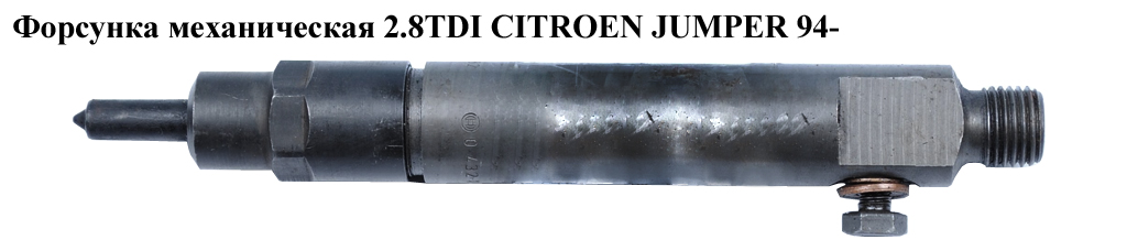 Форсунка механічна 2.8TDI CITROEN JUMPER 94- (СИТРОЕН ДЖАМПЕР) (0432193666)
