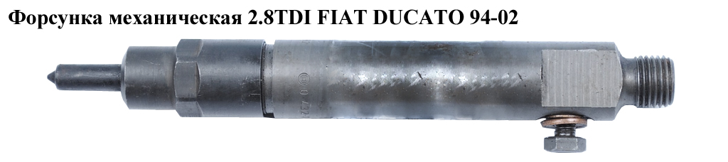 Форсунка механічна 2.8TDI FIAT DUCATO 94-02 (ФИАТ ДУКАТО) (0432193666)