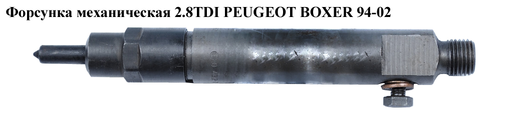 Форсунка механическая 2.8TDI PEUGEOT BOXER 94-02 (ПЕЖО БОКСЕР) (0432193666)