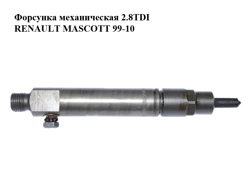 Форсунка механічна 2.8TDI RENAULT MASCOTT 99-10 (РЕНО МАСКОТТ) (0432193757)