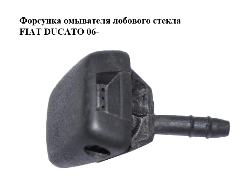 Форсунка омивача лобового скла FIAT DUCATO 06- (ФІАТ ДУКАТО) (735511309)