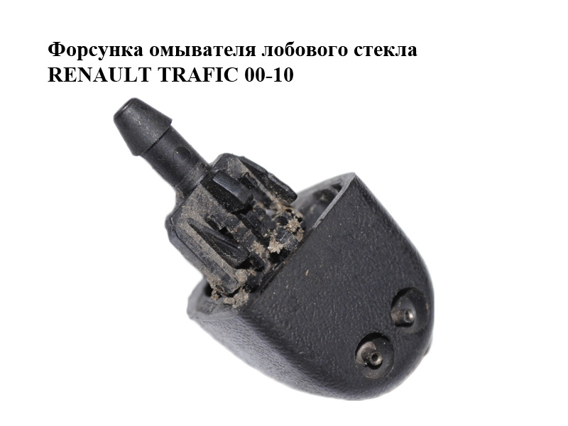 Форсунка омивача лобового скла RENAULT TRAFIC 00-10 (РЕНО ТРАФИК) (7700823915)