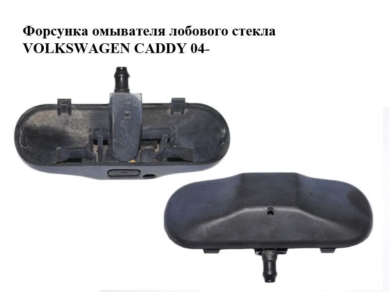 Форсунка омивача лобового скла VOLKSWAGEN CADDY 04- (ФОЛЬКСВАГЕН КАДДИ) (1T0955985, 1T09559859B9, 1T0955986,