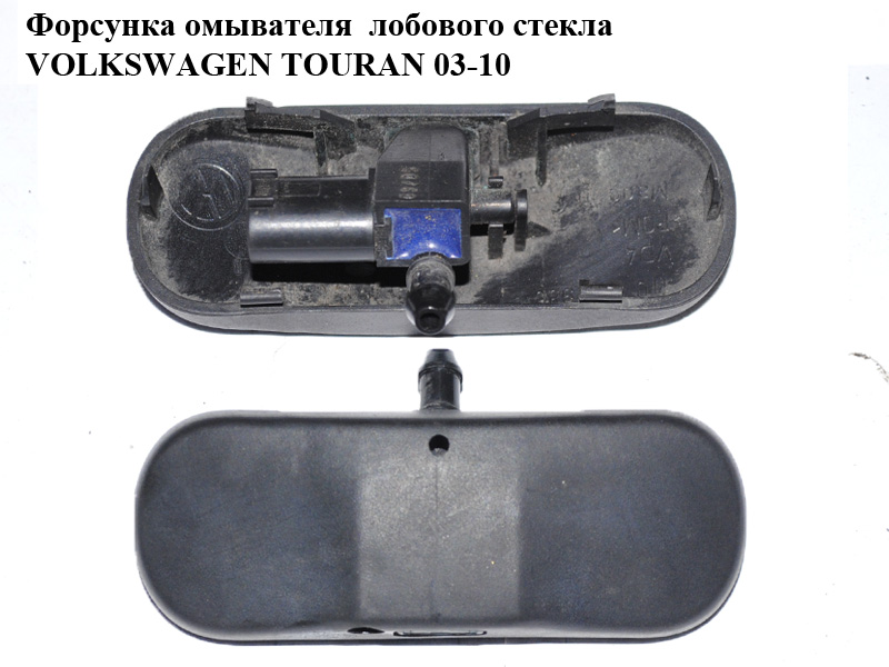 Форсунка омывателя лобового стекла VOLKSWAGEN TOURAN 03-10 (ФОЛЬКСВАГЕН ТАУРАН) (1T0955986)