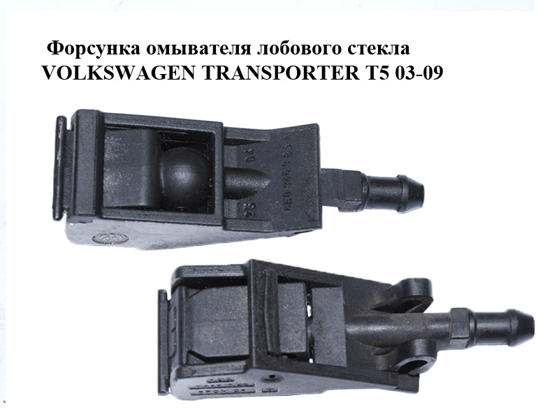 Форсунка омывателя лобового стекла VOLKSWAGEN TRANSPORTER T5 03-09 (ФОЛЬКСВАГЕН ТРАНСПОРТЕР Т5) (6E0955985A)