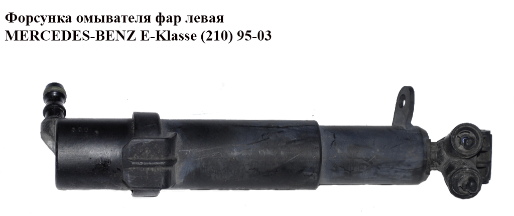 Форсунка омывателя фар левая MERCEDES-BENZ E-Klasse (210) 95-03 (МЕРСЕДЕС БЕНЦ 210) (A2108601547, 2108601547)