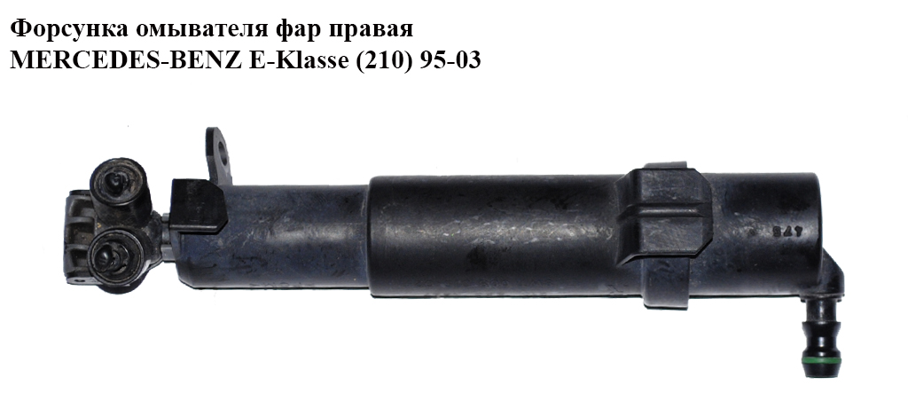 Форсунка омывателя фар правая MERCEDES-BENZ E-Klasse (210) 95-03 (МЕРСЕДЕС БЕНЦ 210) (A2108601647, 2108601647)