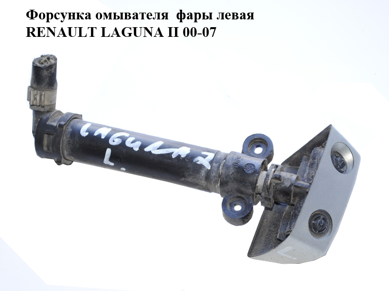 Форсунка омывателя фары левая RENAULT LAGUNA II 00-07 (РЕНО ЛАГУНА) (8200001915, 8200001913)
