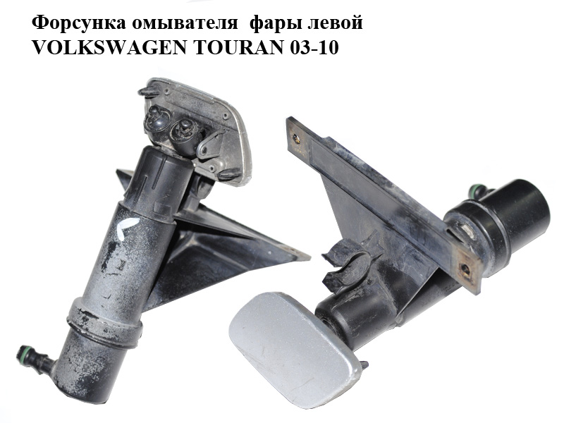 Форсунка омивача фари лівої VOLKSWAGEN TOURAN 03-10 (ФОЛЬКСВАГЕН ТАУРАН) (1T0955978)