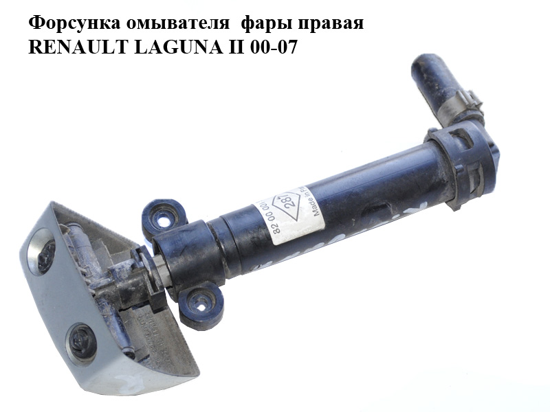 Форсунка омивача фари права RENAULT LAGUNA II 00-07 (РЕНО ЛАГУНА) (8200001916, 8200001913)