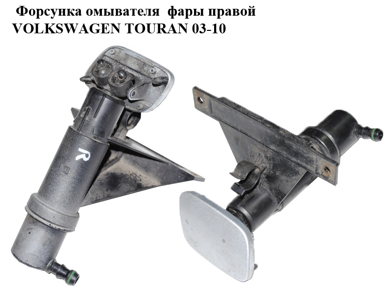Форсунка омывателя фары правой VOLKSWAGEN TOURAN 03-10 (ФОЛЬКСВАГЕН ТАУРАН) (1T0955978)
