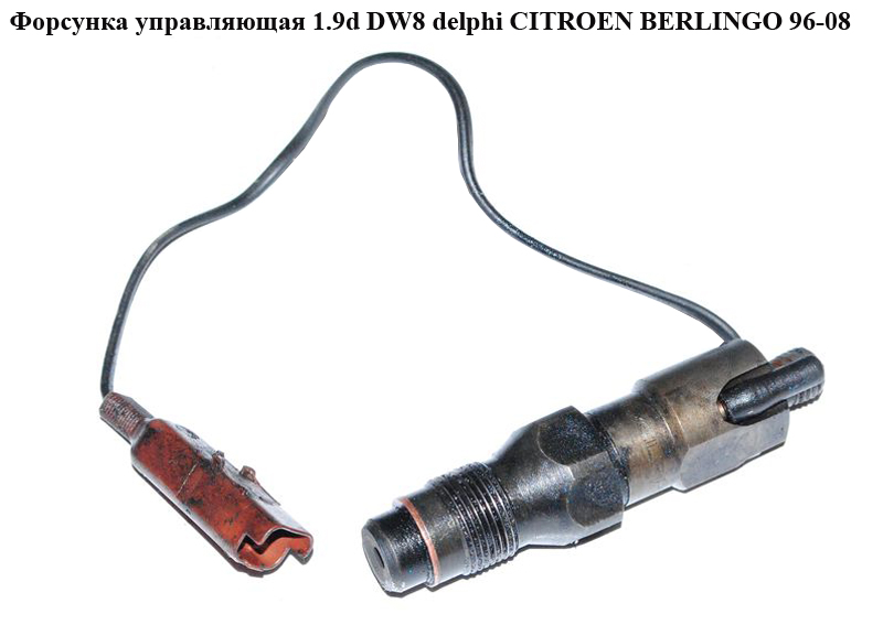 Форсунка управляющая 1.9D (DW8) delphi CITROEN BERLINGO 96-08 (СИТРОЕН БЕРЛИНГО) (LDCR02601AA1, ldcr 02601 aa1,