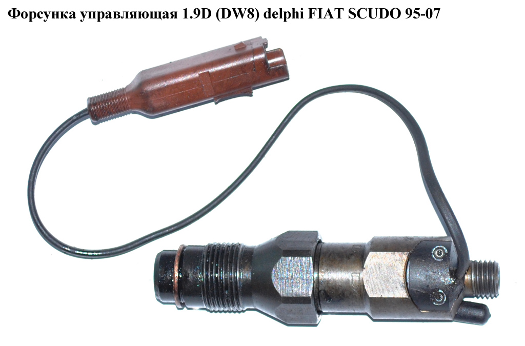 Форсунка керуюча 1.9D (DW8) delphi FIAT SCUDO 95-07 (ФІАТ СКУДО) (LDCR02601AA1)