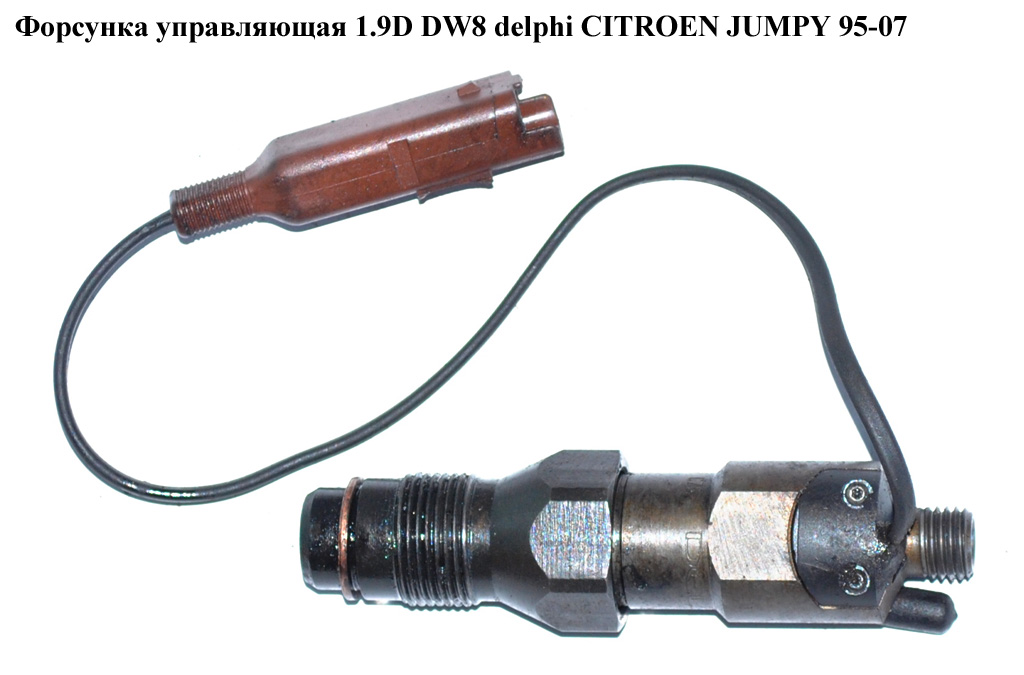 Форсунка керуюча 1.9D DW8 delphi CITROEN JUMPY 95-07 (СИТРОЕН ДЖАМПИ) (LDCR02601AA1)