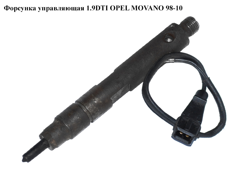 Форсунка управляющая 1.9DTI OPEL MOVANO 98-10 (ОПЕЛЬ МОВАНО) (0432193610, 7700112880)