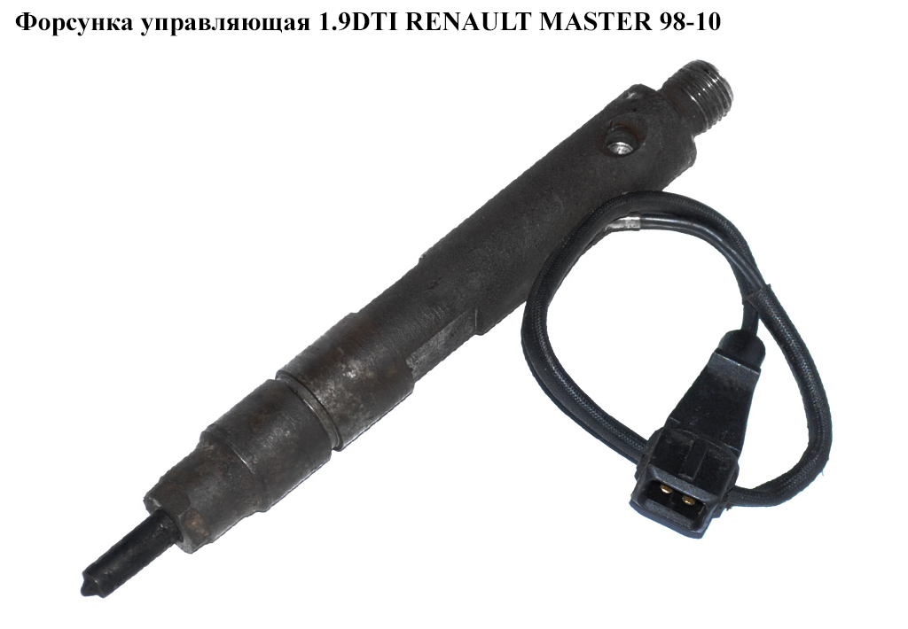 Форсунка керуюча 1.9DTI RENAULT MASTER 98-10 (РЕНО МАСТЕР) (0432193610, 7700112880)