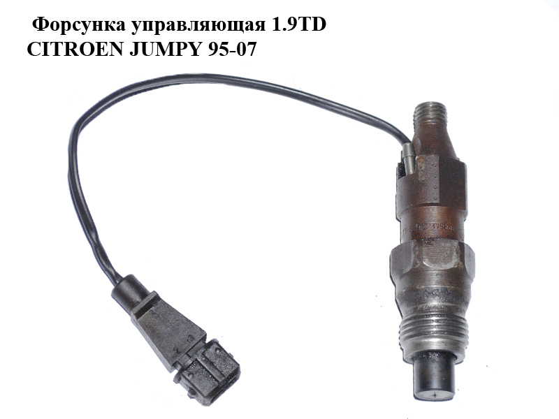 Форсунка управляющая 1.9TD CITROEN JUMPY 95-07 (СИТРОЕН ДЖАМПИ) (KCA17S92)