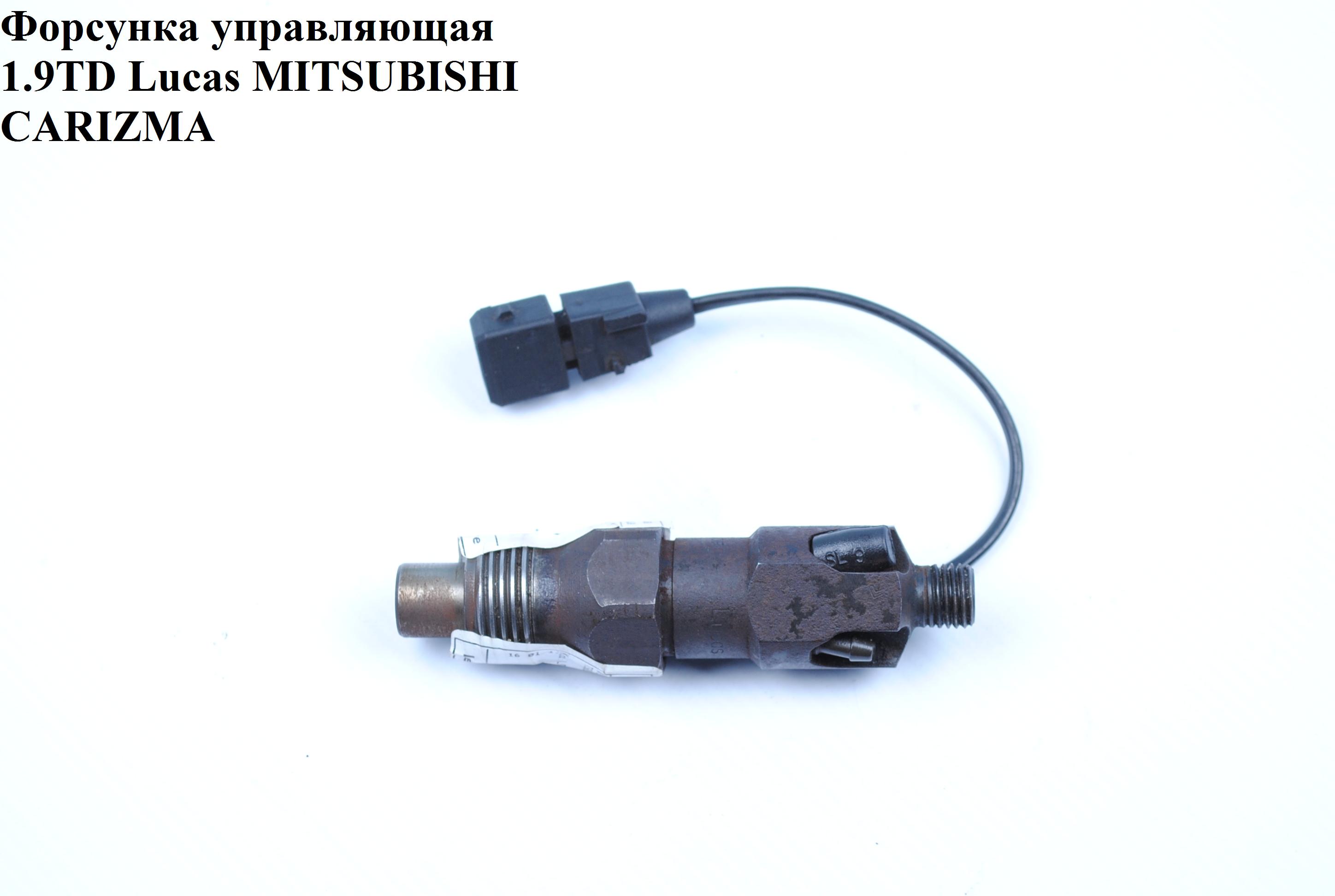 Форсунка управляющая 1.9TD Lucas MITSUBISHI CARIZMA 96-04 (МИТСУБИСИ КАРИЗМА) (LDC-009R01aa2, DEL009R01AA2, 7701039614,