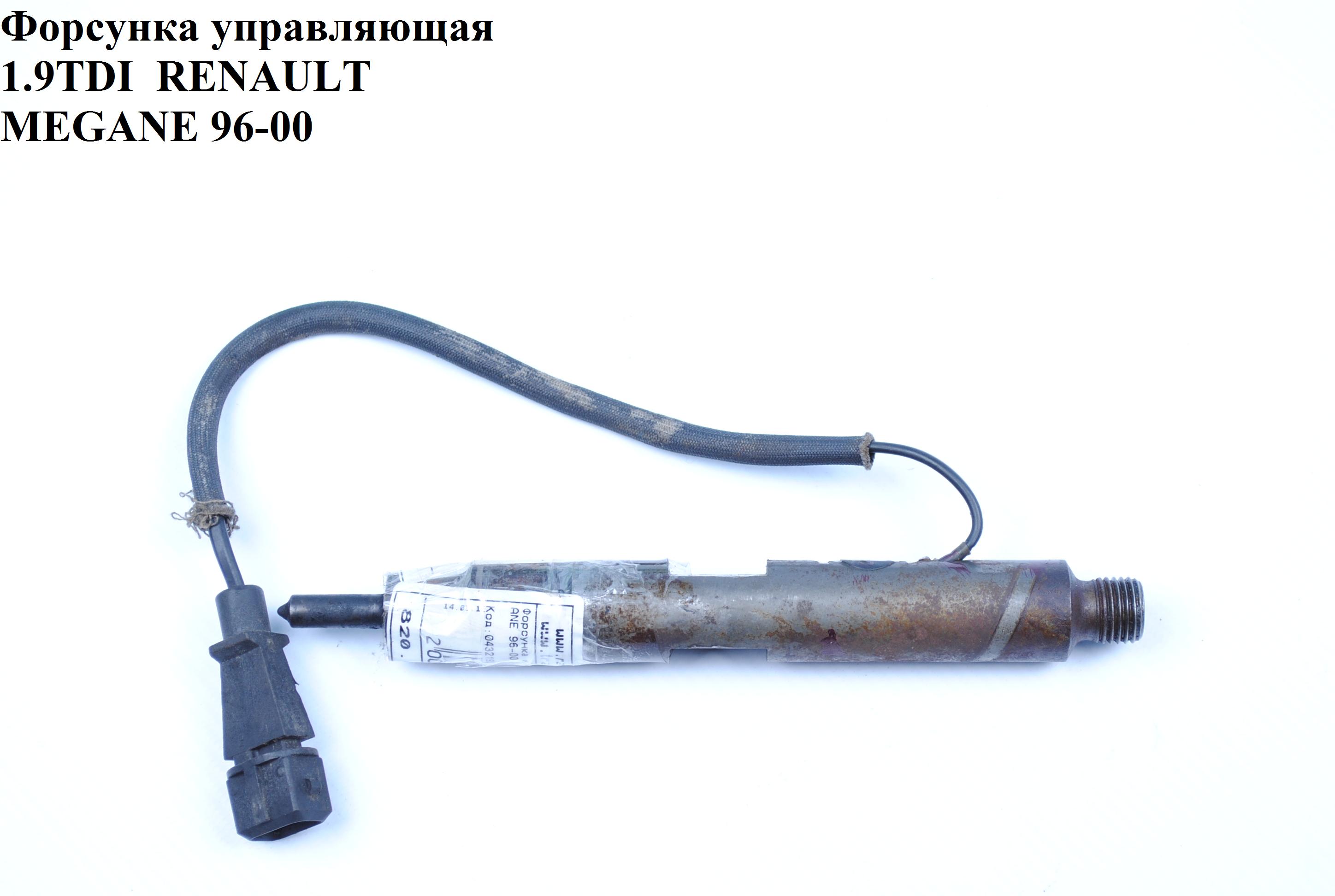 Форсунка керуюча 1.9TDI RENAULT MEGANE 95-03 (РЕНО МЕГАН) (0432193610)