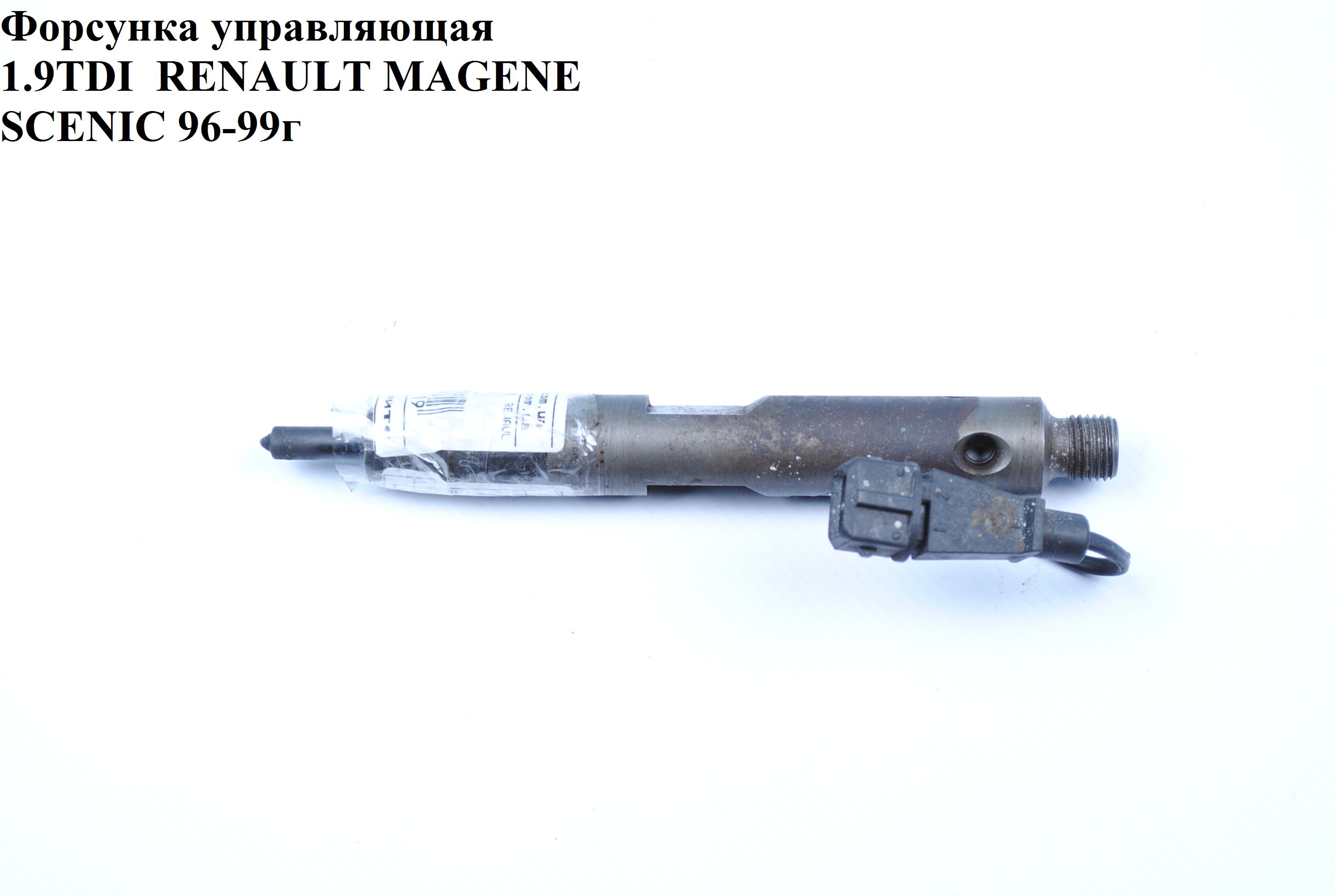 Форсунка керуюча 1.9TDI RENAULT MEGANE SCENIC 96-99 (РЕНО МEГAН СЦЕНИК) (KBEL58P146)