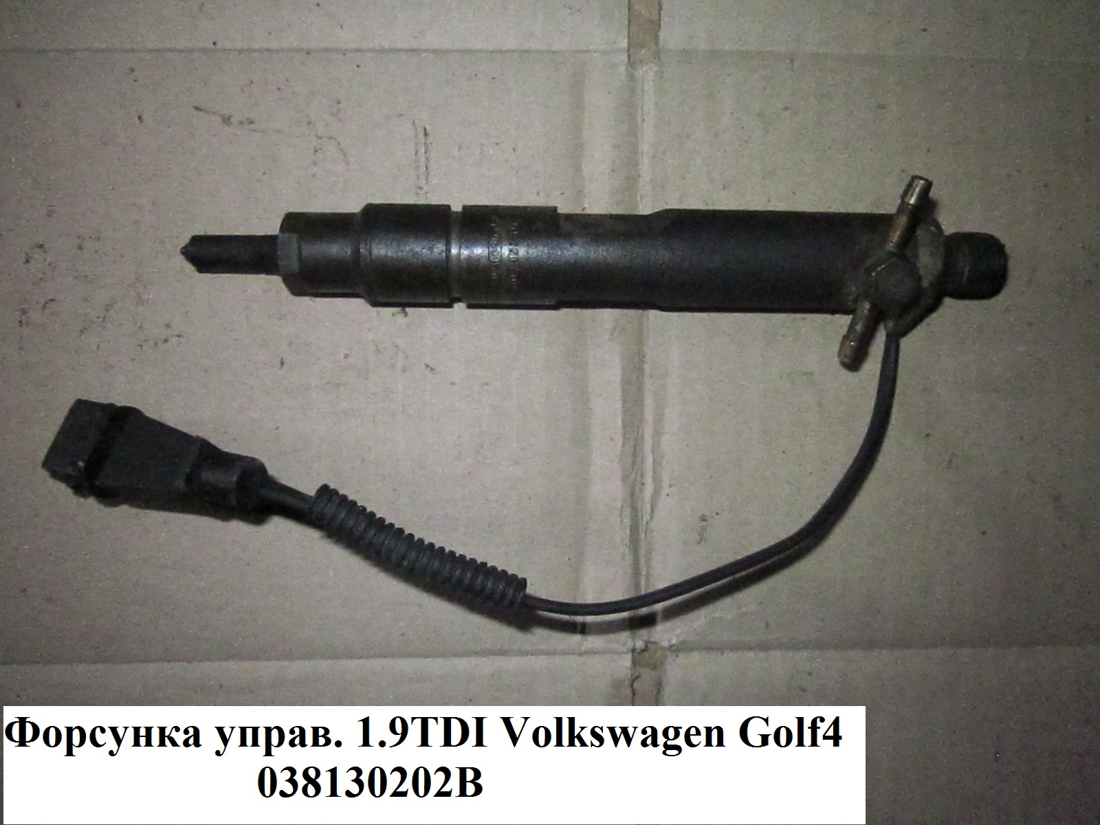 Форсунка керуюча 1.9TDI VOLKSWAGEN GOLF 4 97-03 (ФОЛЬКСВАГЕН ГОЛЬФ 4) (038130202B)