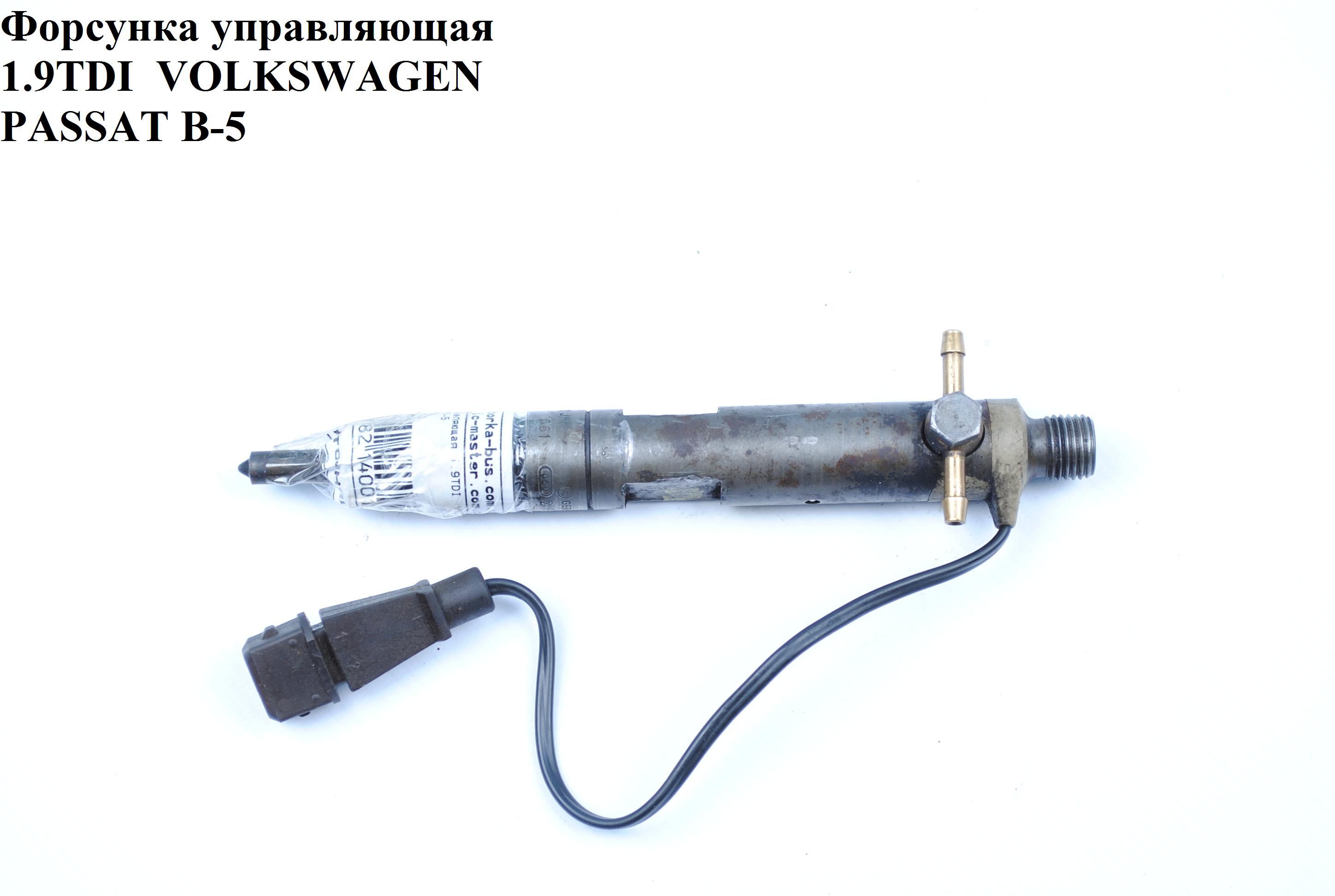 Форсунка керуюча 1.9TDI VOLKSWAGEN PASSAT B5 97-05 (ФОЛЬКСВАГЕН ПАССАТ В5) (028130201S, KBEL58P142)