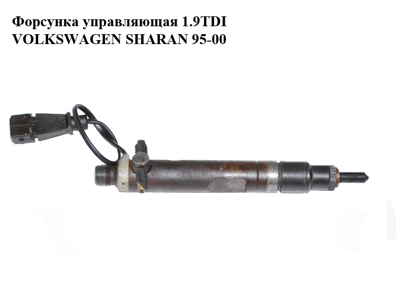 Форсунка керуюча 1.9TDI VOLKSWAGEN SHARAN 95-00 (ФОЛЬКСВАГЕН ШАРАН) (028130201J)