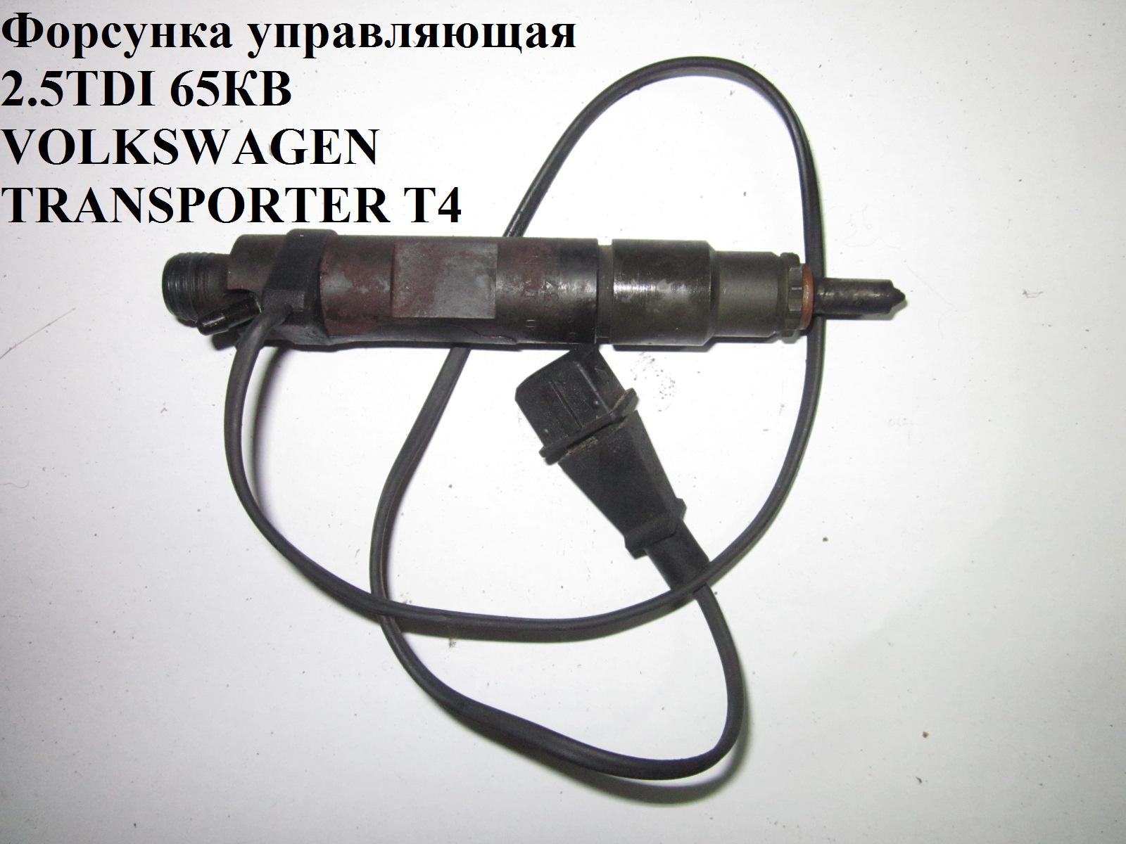 Форсунка керуюча 2.5TDI 65 квт VOLKSWAGEN TRANSPORTER T4 90-03 (ФОЛЬКСВАГЕН ТРАНСПОРТЕР Т4) (074130202N, 074130201n)