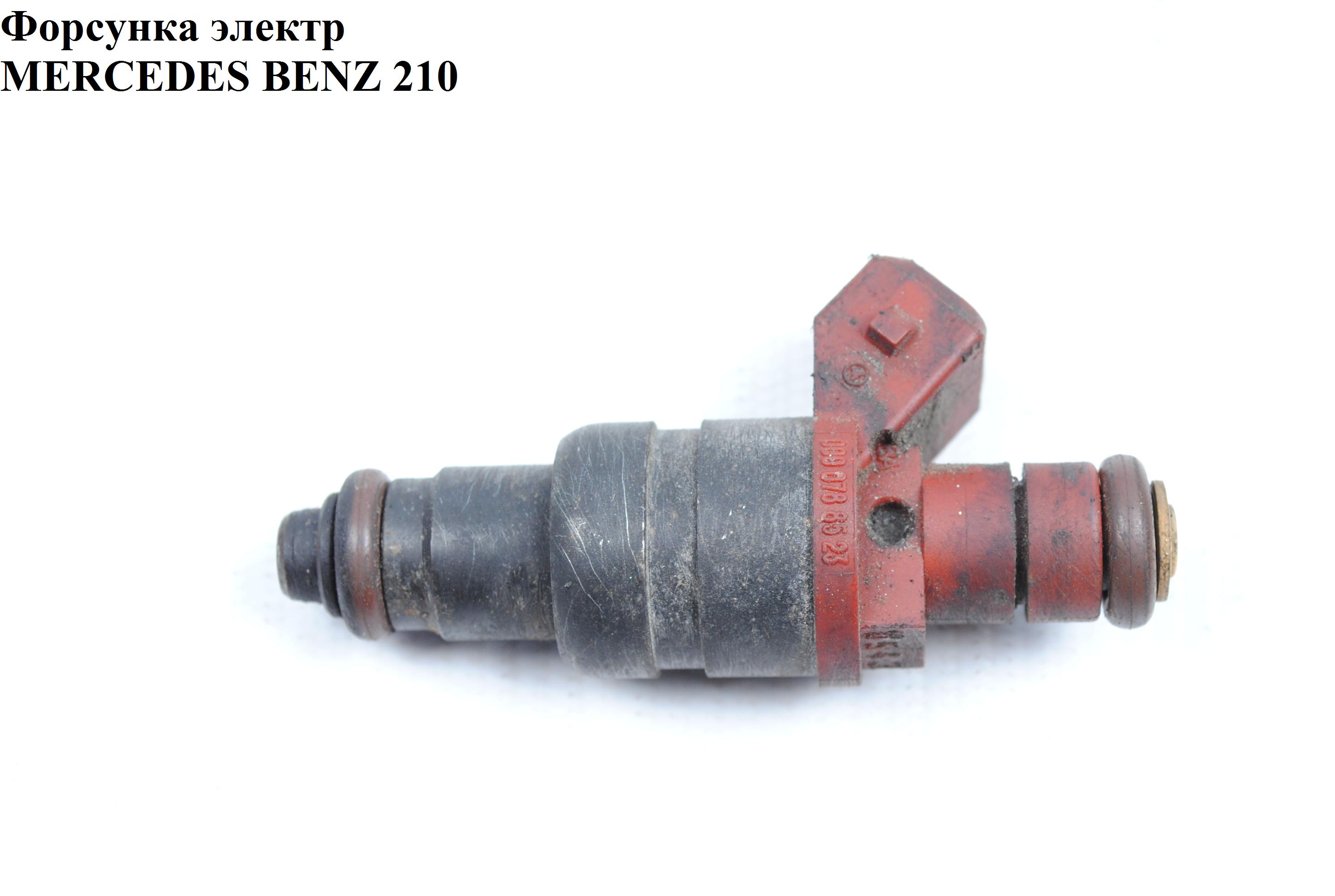 Форсунка электрическая MERCEDES-BENZ E-Klasse (210) 95-03 (МЕРСЕДЕС БЕНЦ 210) (A0000788523, 0000788523, 000.078.85.23)