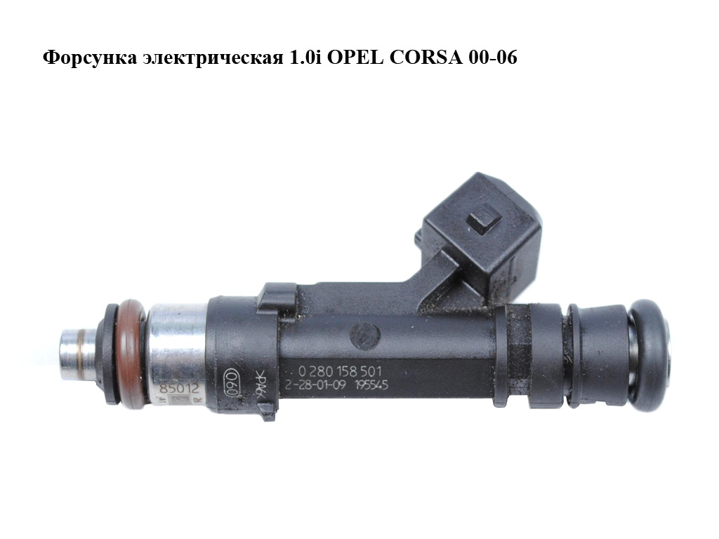 Форсунка електрична 1.0i OPEL CORSA 00-06 (ОПЕЛЬ КОРСА) (0280158501)