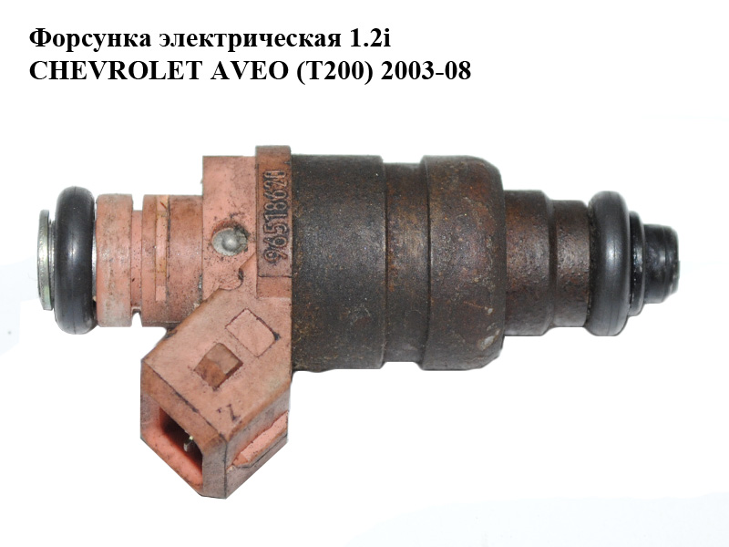 Форсунка електрична 1.2i CHEVROLET AVEO (T200) 2003-08 (ШЕВРОЛЕТ АВЕО) (96518620)